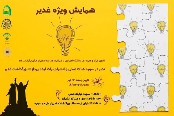 تدبر در سوره‌های ضحی و انشراح برای ایده‌پردازی بزرگداشت غدیر