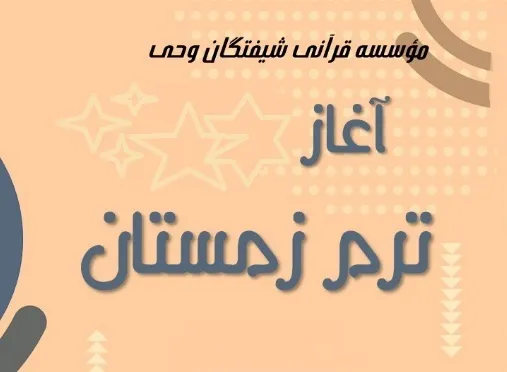 نگاهی به دوره‌های ترم زمستانه مؤسسه شیفتگان وحی قم