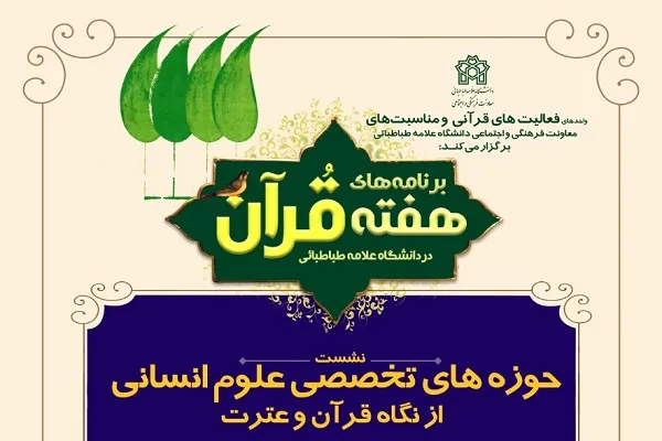 نشست «حوزه‌های تخصصی علوم انسانی از نگاه قرآن و عترت» برگزار می‌شود