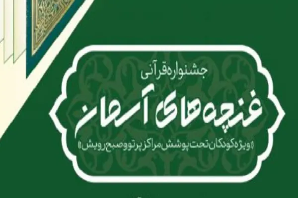 جشنواره قرآنی «غنچه‌های آسمان» تمدید شد