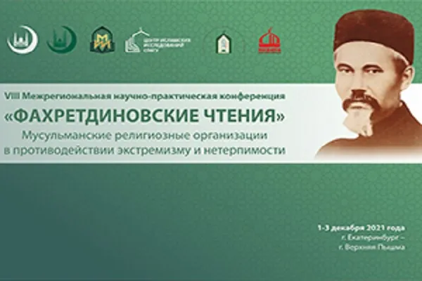 VIII «Фахретдиновские чтения» на тему «Мусульманские религиозные организации в противодействии экстремизму и нетерпимости» в Екатеринбурге