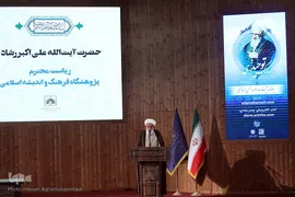 آیت‌الله رشاد، رییس پژوهشگاه فرهنگ و اندیشه اسلامیآیت‌الله علی اکبر رشاد، رییس پژوهشگاه فرهنگ و اندیشه اسلامی