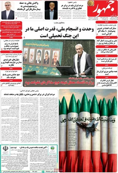 صفحه نخست روزنامه‌های سه‌شنبه ۲۷ خرداد ۱۴۰۴