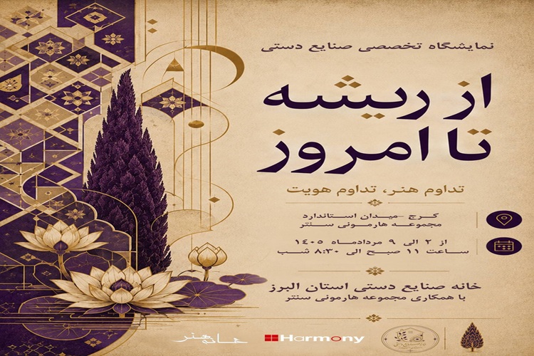 نمایشگاه «از ریشه تا امروز»؛