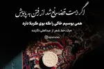 طرح | همی بوسیم خاکی را که بوی کربلا دارد