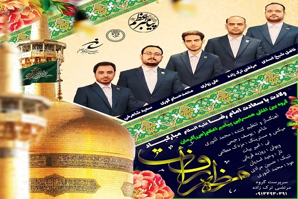 رونمایی از اثر «مظهر رأفت» به همت گروه همسرایی پیامبر(ص) کرمان