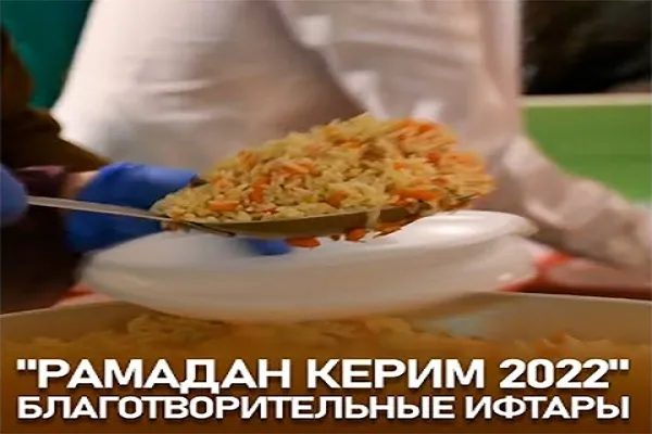 Ифтары в мечетях Москвы