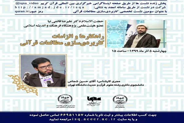 قائمی‌نیا از «راهکارها و الزامات کاربردی‌سازی مطالعات قرآنی» می‌گوید
