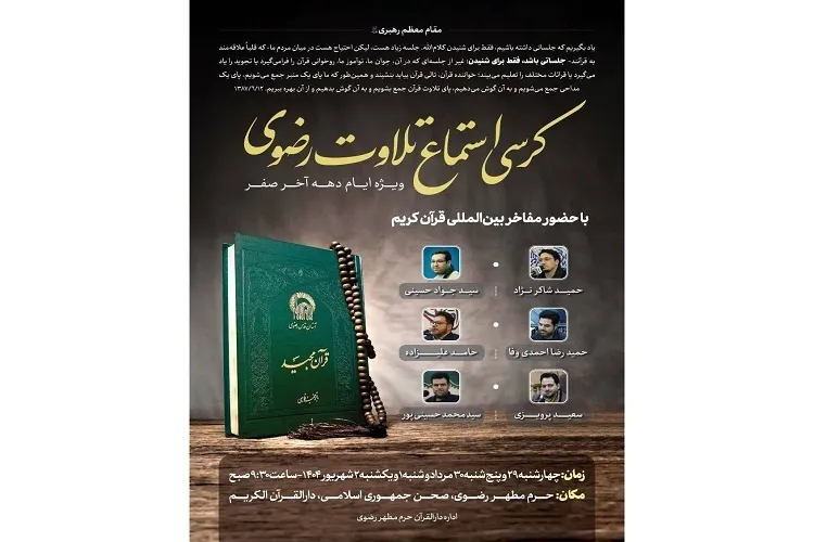  په ثامن الحجج مقدس حرم کې د ؛رضوي تلاوت د آوریدو څوکئ؛جوړه شوه
