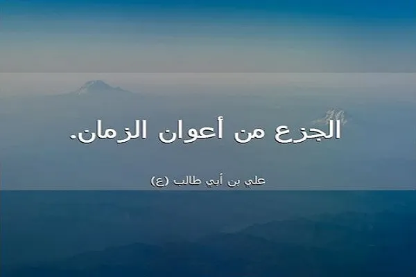 لايعصِمُ الانسان من الجَزَع والهَلَع إلا الإيمان