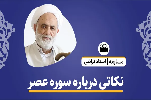 زمان؛ سوگندگاه خداوند در قرآن + فیلم