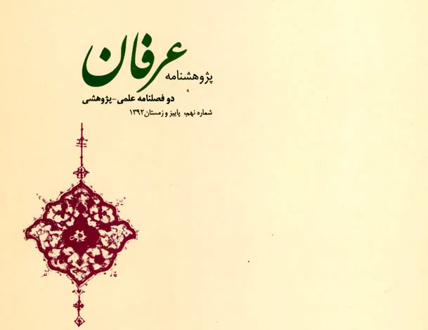 بررسی رابطه ولایت فقیه با ولایت عرفانی در «پژوهشنامه عرفان»