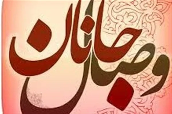 اجرای طرح «وصال جانان» در آذربایجان غربی
