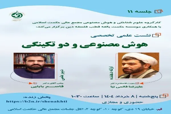 نشست علمی تخصصی «هوش مصنوعی و دو تکینگی» برگزار می‌شود