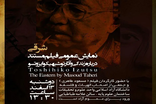 مستند «شرقی» در دانشگاه آزاد اسلامی واحد علوم و تحقیقات اکران می‌شود