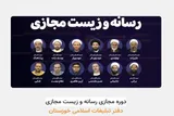 دوره مجازی «رسانه و زیست مجازی» در اهواز برگزار می‌شود