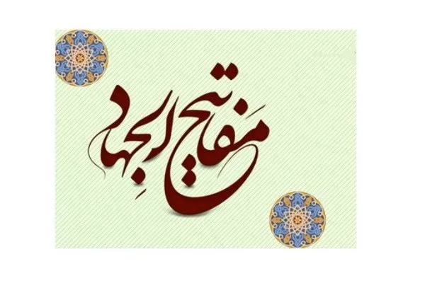 پنجمین دوره «مفاتیح‌الجهاد» برگزار می‌شود