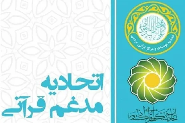آخرین وضعیت اتحادیه قرآنی چهارمحال‌وبختیاری تشریح شد