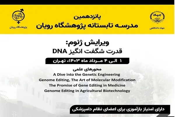 پانزدهمین مدرسه تابستانه پژوهشگاه رویان برگزار می‌شود