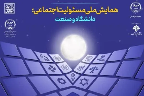 برگزاری همایش ملی «مسئولیت اجتماعی؛ دانشگاه و صنعت»