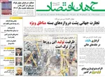 صفحه نخست روزنامه‌های دوشنبه ۱۰ آذر ۱۴۰۴