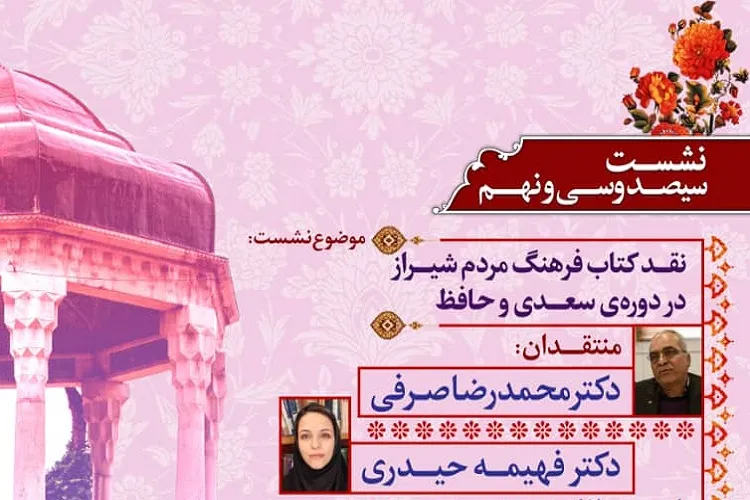 بررسی و نقد کتاب فرهنگ مردم در دوره‌ سعدی و حافظ