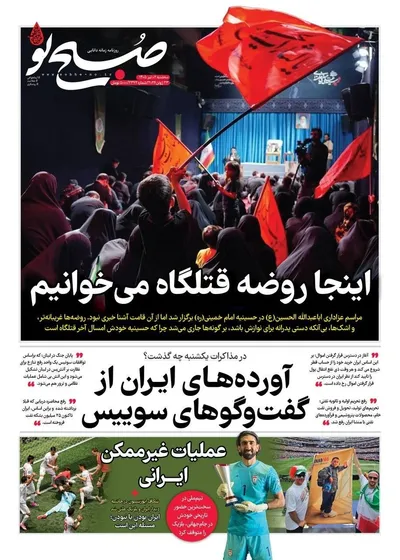صفحات نخست روزنامه‌های سه‌شنبه ۲ تیر ۱۴۰۵
