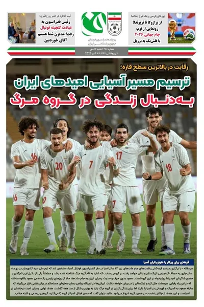 صفحه نخست روزنامه‌های شنبه ۱۲ مهر ۱۴۰۴