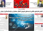 صفحات نخست روزنامه‌های دوشنبه ۱۳ بهمن ۱۴۰۴