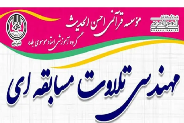 دوره آموزشی «مهندسی تلاوت مسابقه‌ای» از سوی احسن‌الحدیث برگزار می‌شود