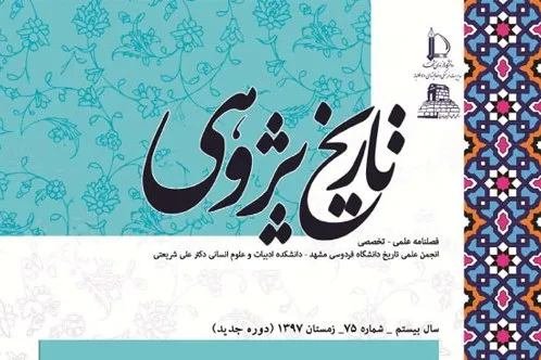 هفتاد و پنجمین شماره فصلنامه تاريخ‌پژوهي منتشر شد