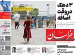 صفحه نخست روزنامه‌های چهارشنبه ۲۹ مرداد ۱۴۰۴