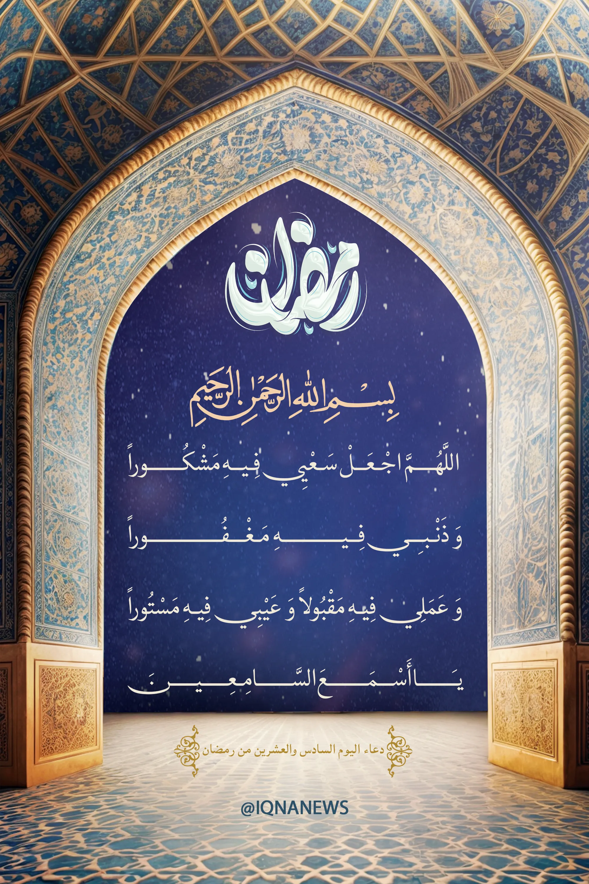 دعاء اليوم السادس والعشرين من شهر رمضان المبارك