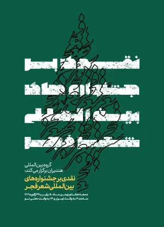داوری شعر فجر به تعارفِ توزیع گرفتار است