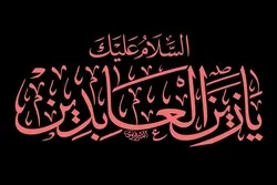 İmam Səccadın (ə) həyatına qısa bir baxış