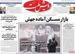 صفحات نخست روزنامه‌های چهارشنبه ۹ اردیبهشت ۱۴۰۵