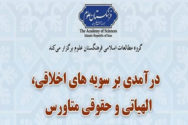 نشست «درآمدی بر سویه‌های اخلاقی، الهیاتی و حقوقی متاورس» برگزار می‌شود