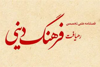 پذیرش مقالات علمی در فصلنامه «رهیافت فرهنگ دینی»