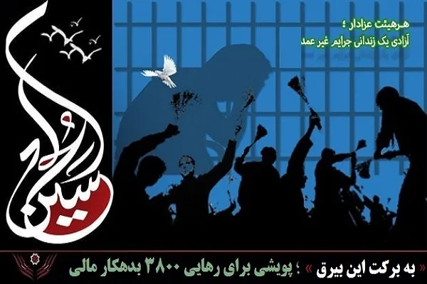 تلاش برای رهایی 3800 بدهکار مالی با پویش «به برکت این بیرق»
