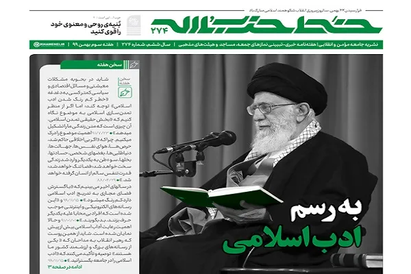 خط حزب‌الله ۲۷۴ | به رسم ادب اسلامی