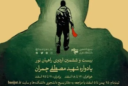 بیست و ششمین اردوی راهیان نور دانشگاه تهران برگزار می‌شود