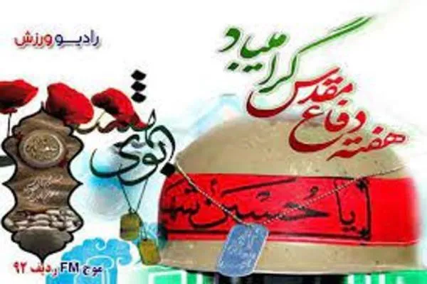 عناوین ویژه‌برنامه‌های رادیو ورزش در هفته دفاع مقدس