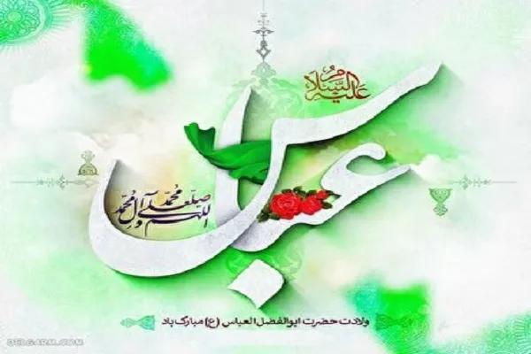 Aniversario de nacimiento Hazrat Abalfazl al-Abbas (p)