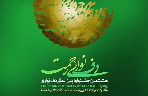«دف نوای رحمت»؛ جشنواره‌ موسیقی در ستایش آفریدگار و نعت پیامبر(ص)