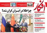 صفحه نخست روزنامه‌های شنبه ۲ آبان ۱۴۰۴