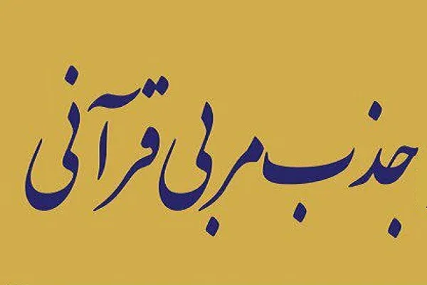 جذب مربی قرآن از سوی مؤسسه کوثر ولایت قائن
