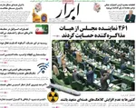 صفحات نخست روزنامه‌های چهارشنبه ۹ اردیبهشت ۱۴۰۵