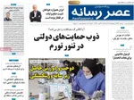صفحه نخست روزنامه‌های چهارشنبه ۲۹ مرداد ۱۴۰۴