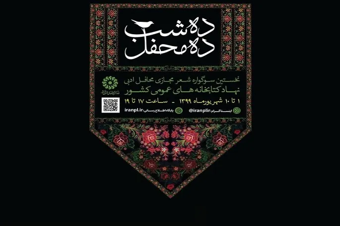 سوگواره مجازی «ده شب ده محفل» در کرمانشاه برگزار می‌شود