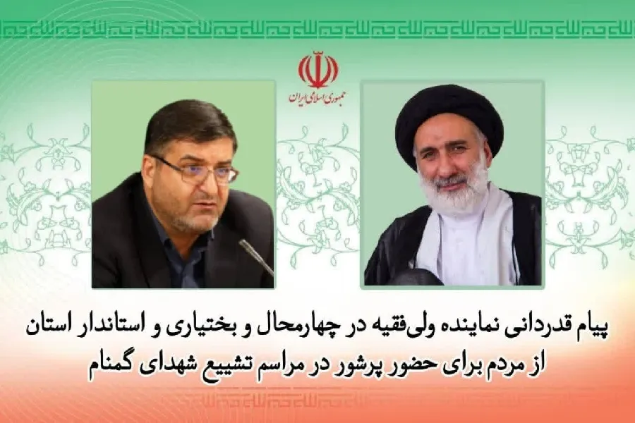 قدردانی مسئولان چهارمحال‌وبختیاری از حضور پرشور مردم در تشییع شهدای گمنام